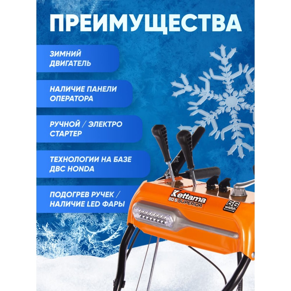 Снегоуборщик KETTAMA 80 S Superior