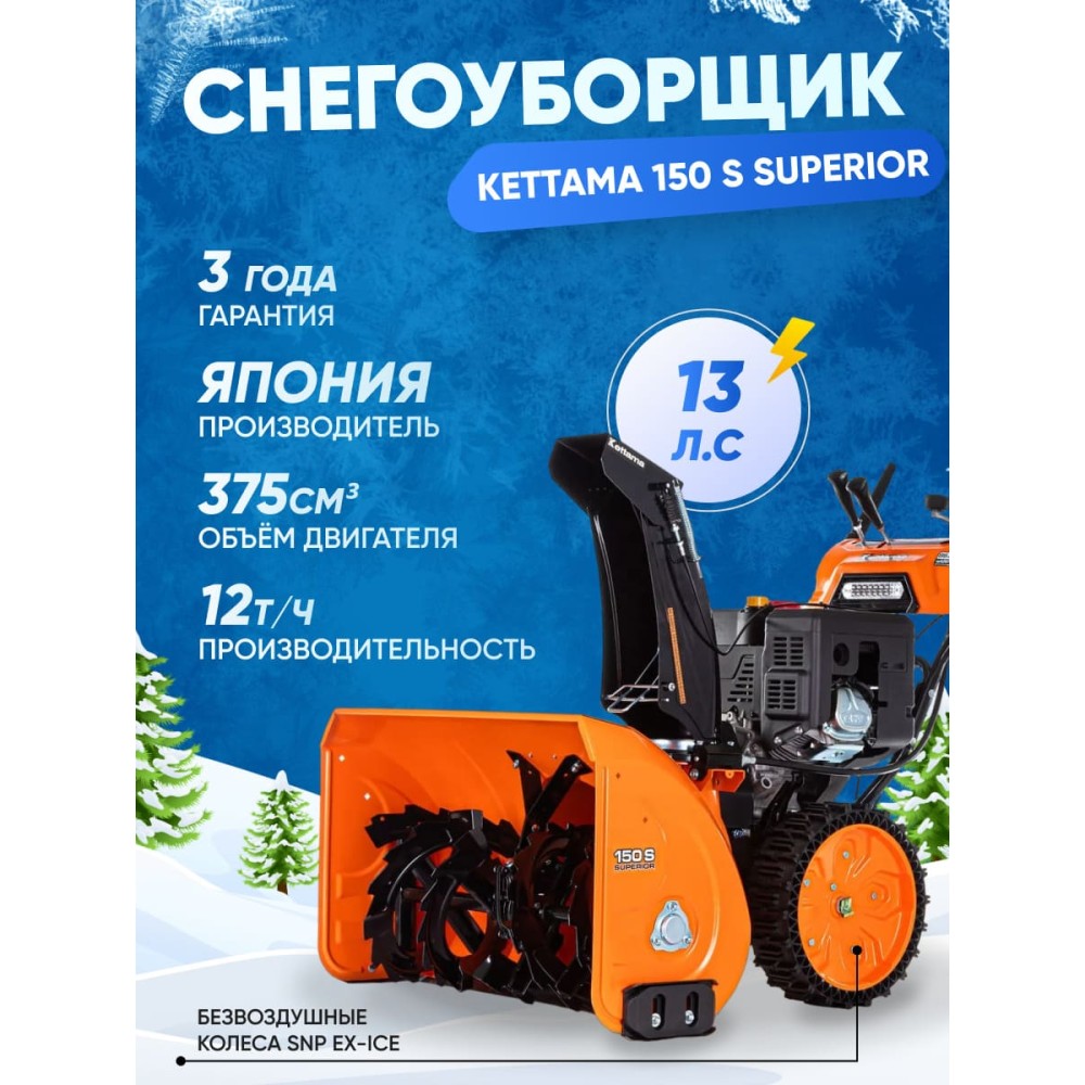Снегоуборщик KETTAMA 150 S Superior