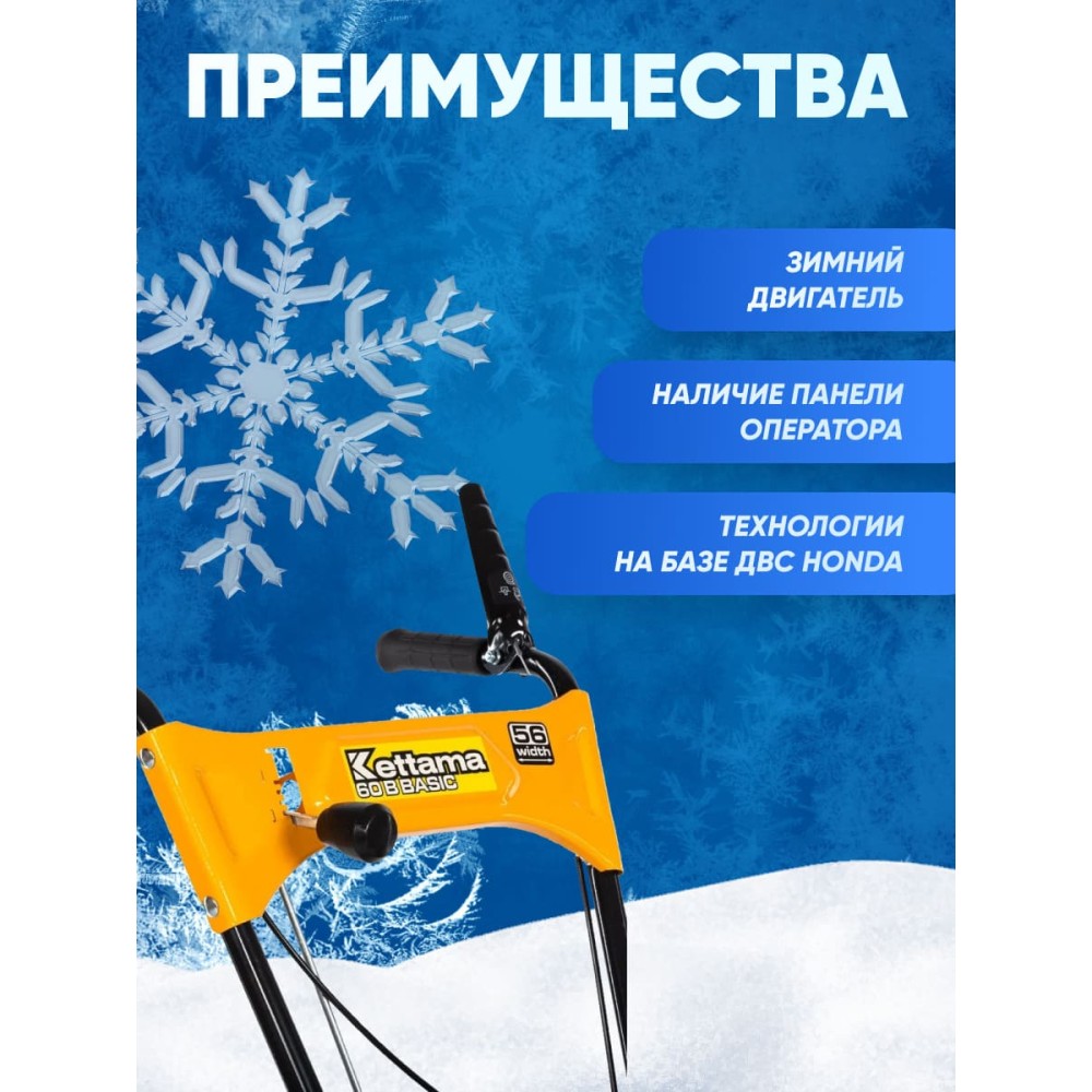 Снегоуборщик KETTAMA 60 B Basic