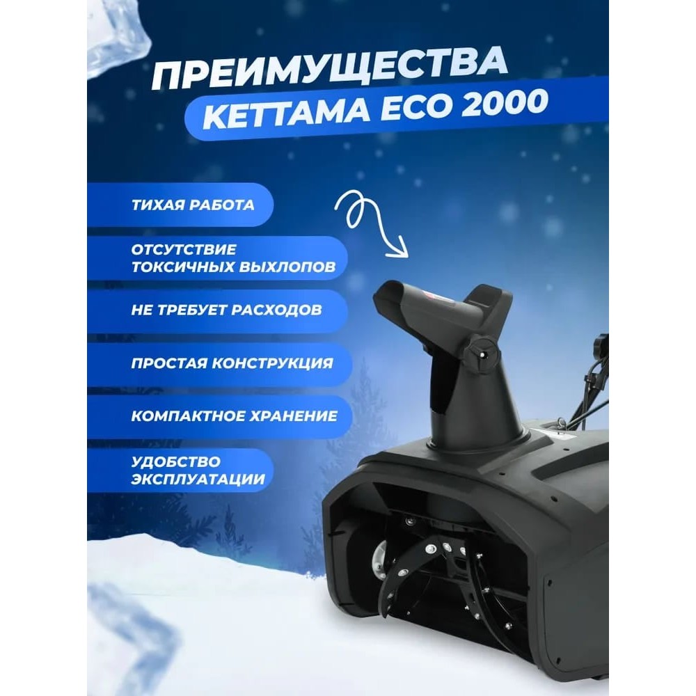 Снегоуборщик KETTAMA ECO 2000
