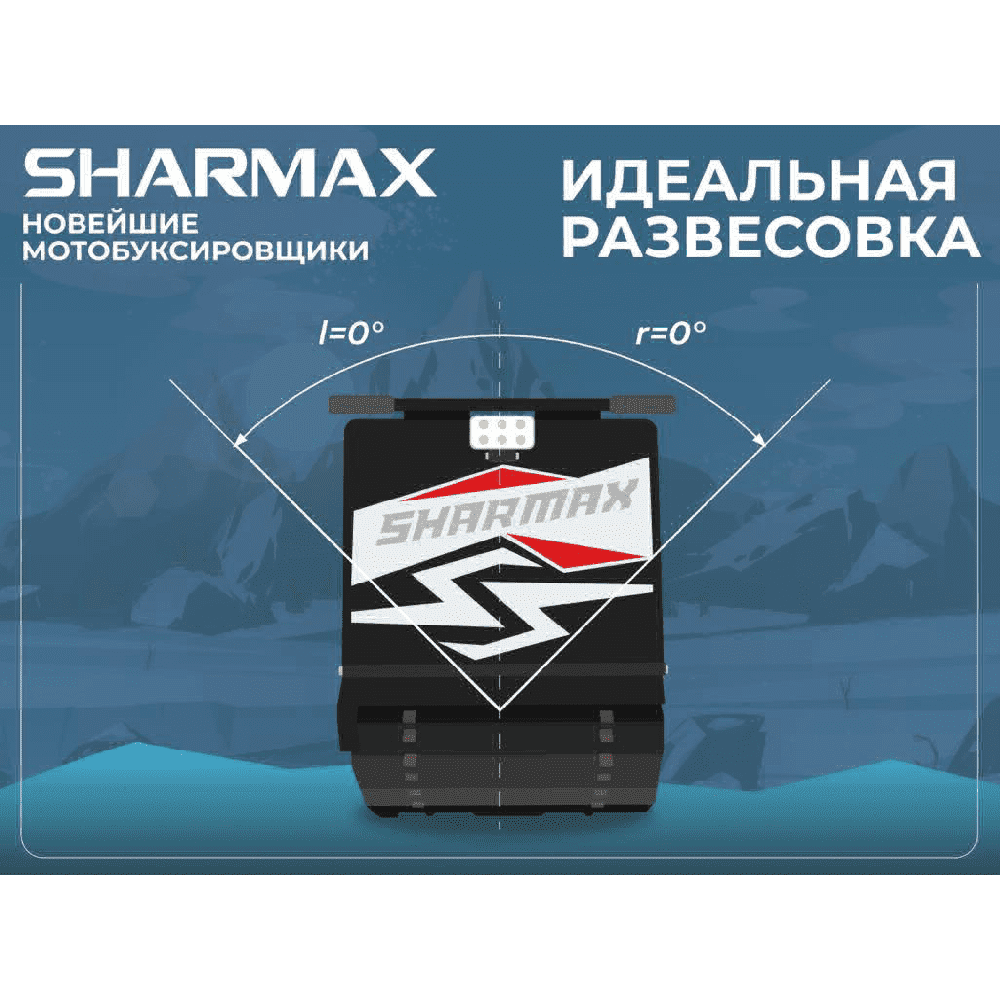 Мотобуксировщик SHARMAX S500 1450 HP15 NEW (MAX) (2024)