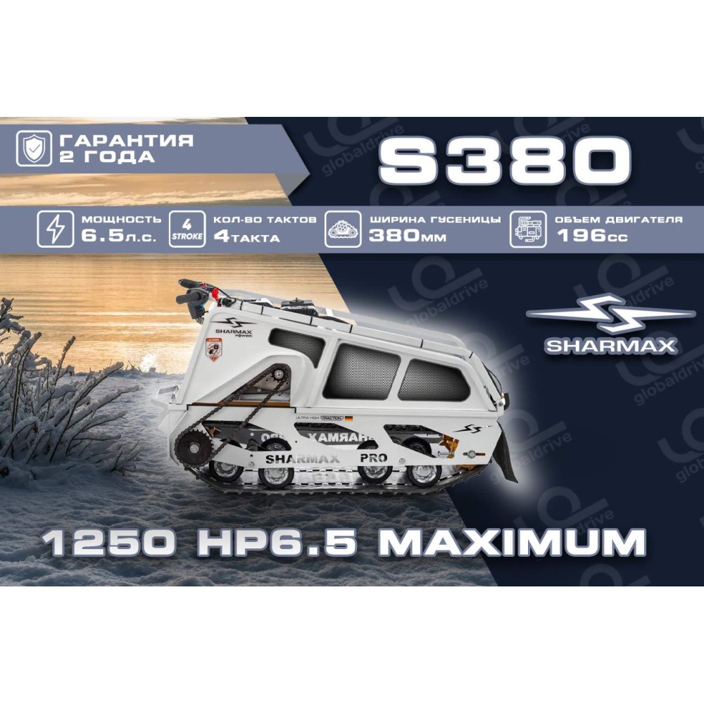Мотобуксировщик SHARMAX S380 1250 HP8 Ultra