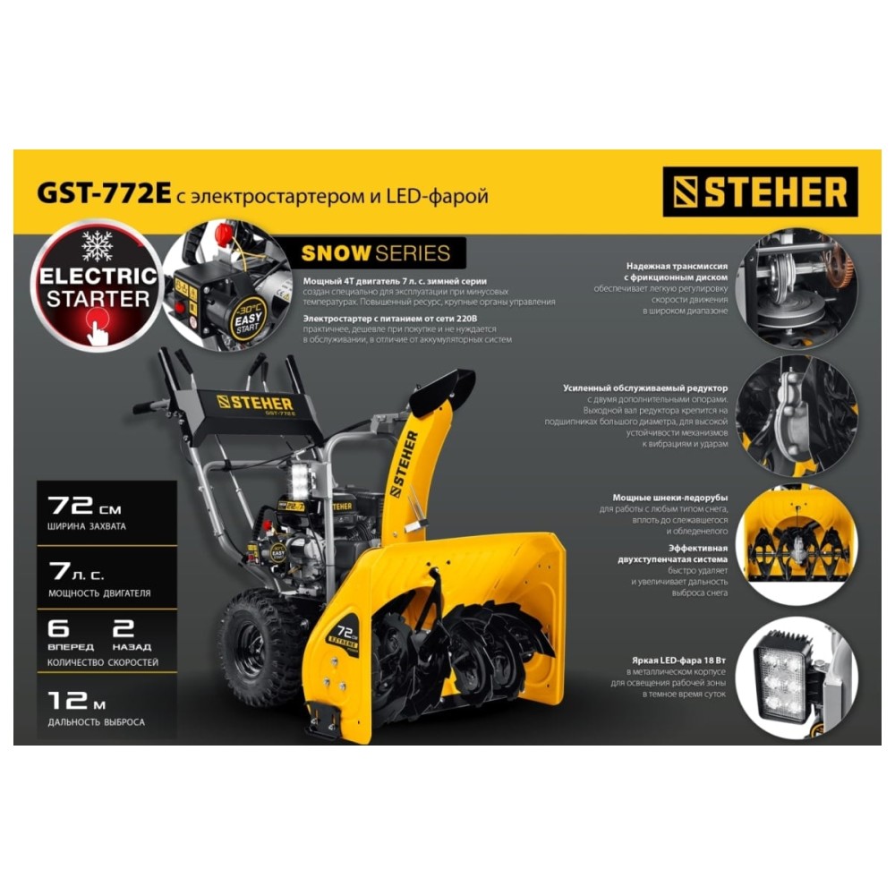 Снегоуборщик STEHER GST-772E