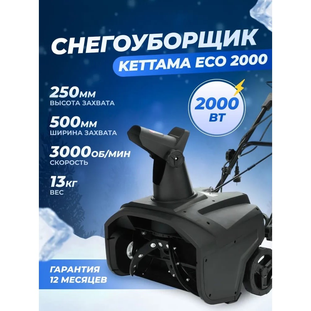 Снегоуборщик KETTAMA ECO 2000