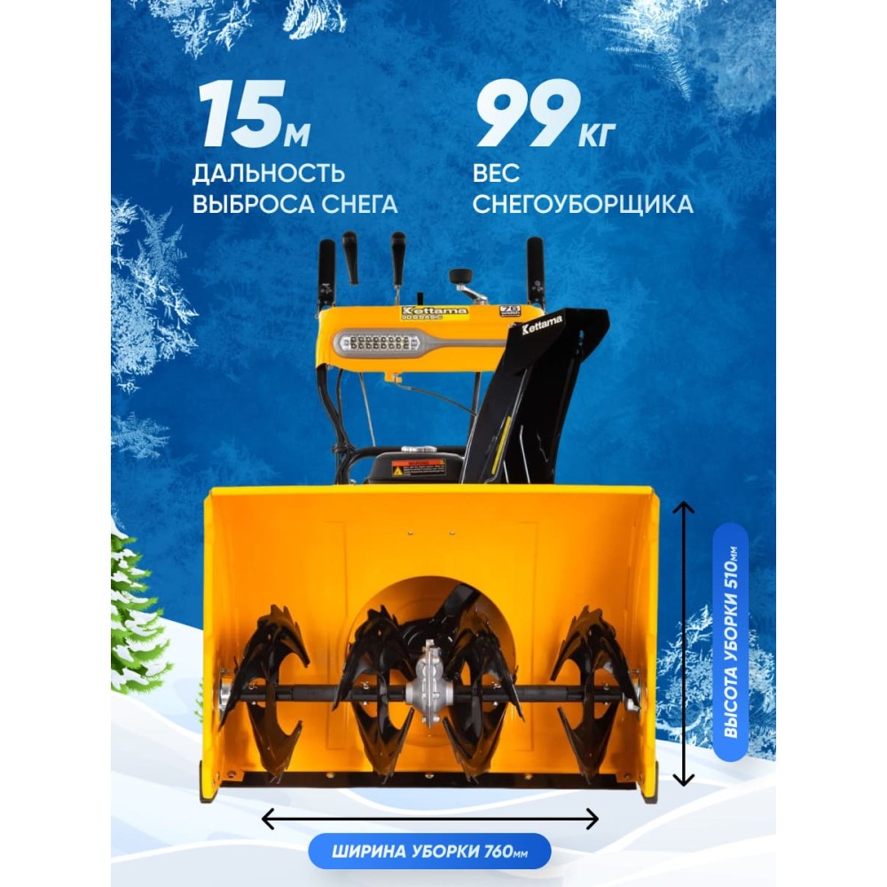 Снегоуборщик KETTAMA 90 B Basic