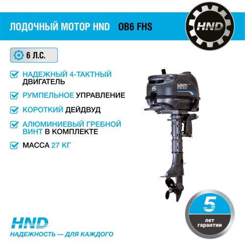 4х-тактный лодочный мотор HND OB6 FHS