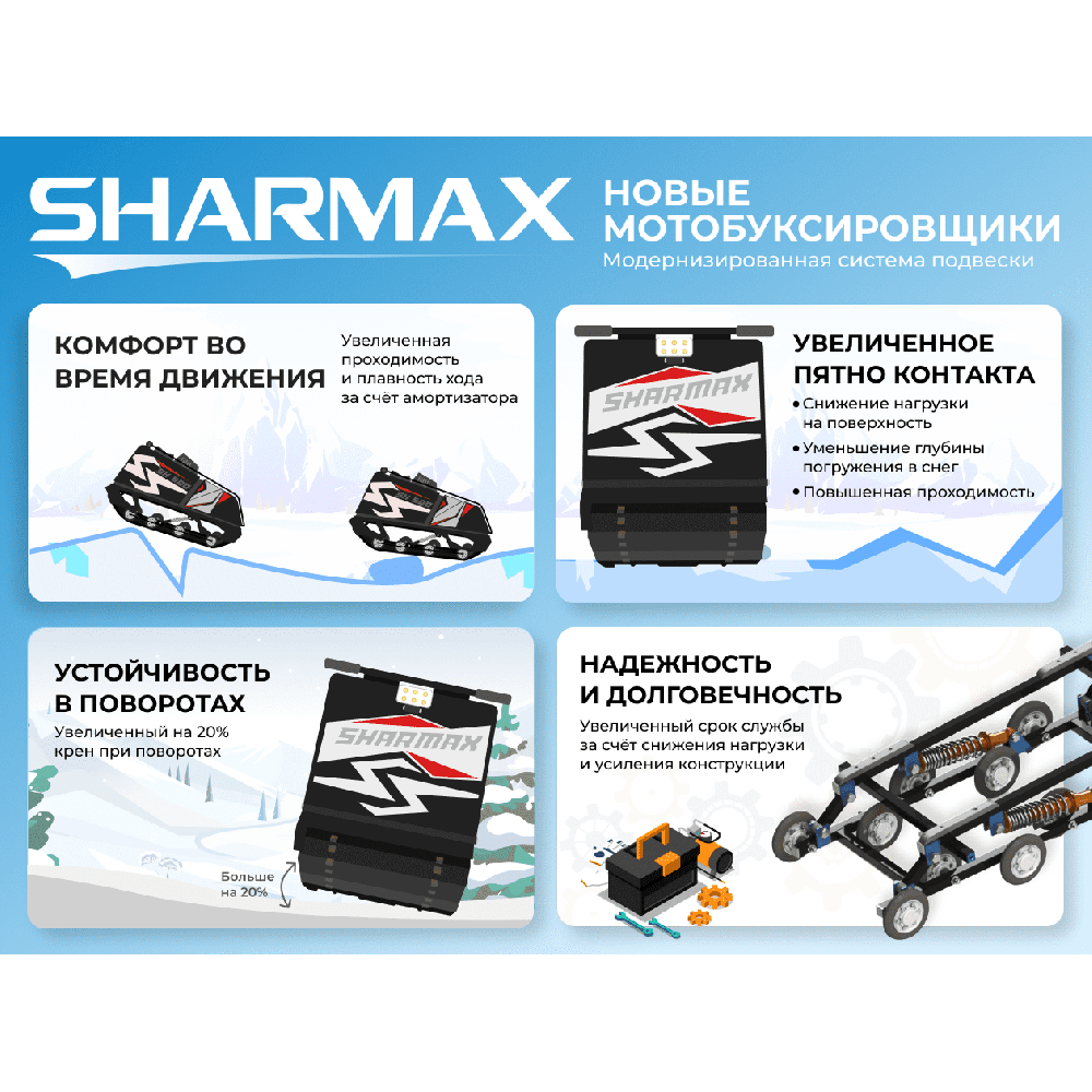 Мотобуксировщик SHARMAX S500 1450 HP18 Ultra (2024)
