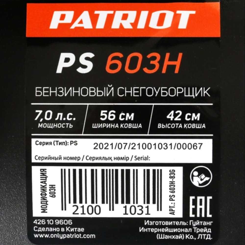 Снегоуборщик PATRIOT PS 603 H