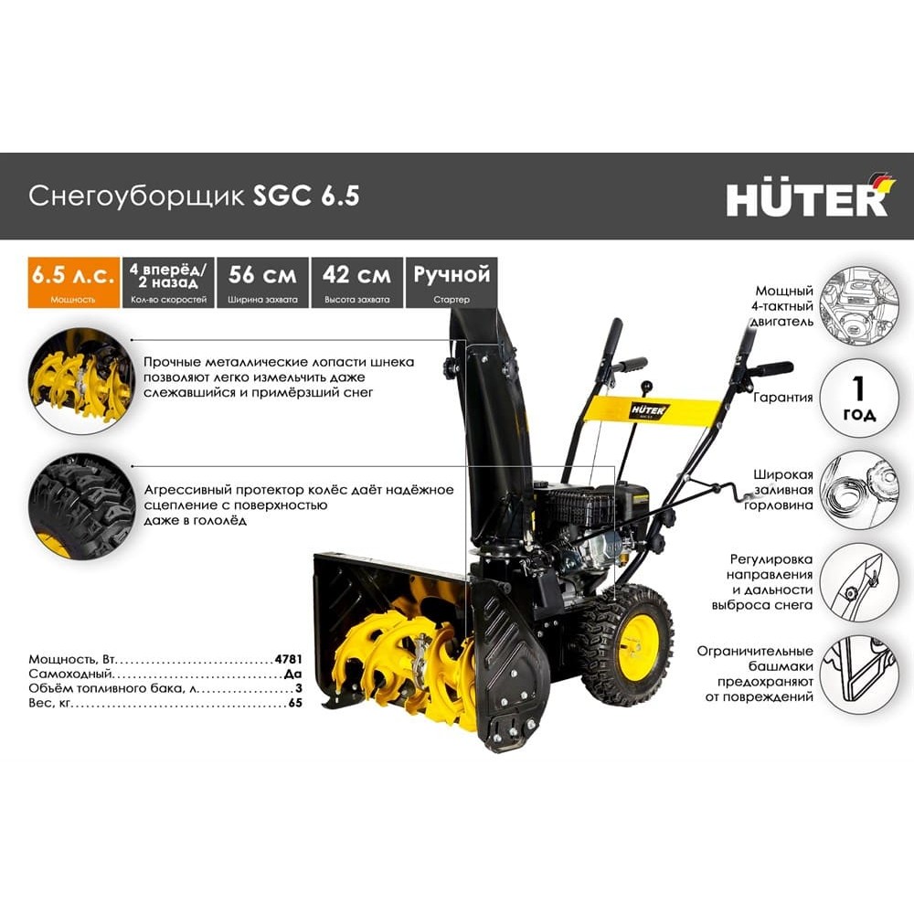 Снегоуборщик HUTER SGC 6.5