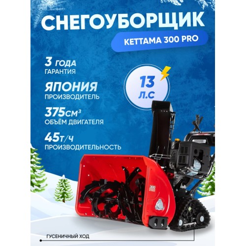 Снегоуборщик KETTAMA 300 Pro
