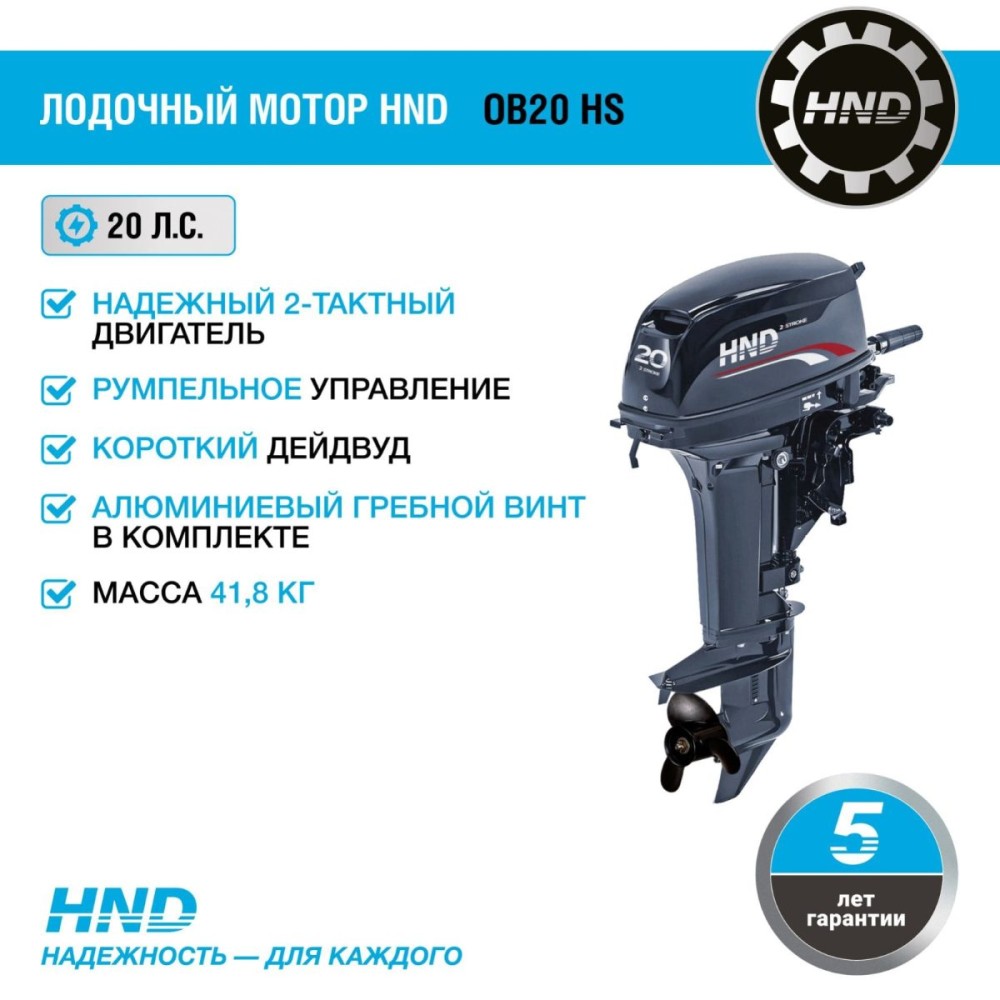 2х-тактный лодочный мотор HND OB20 HS