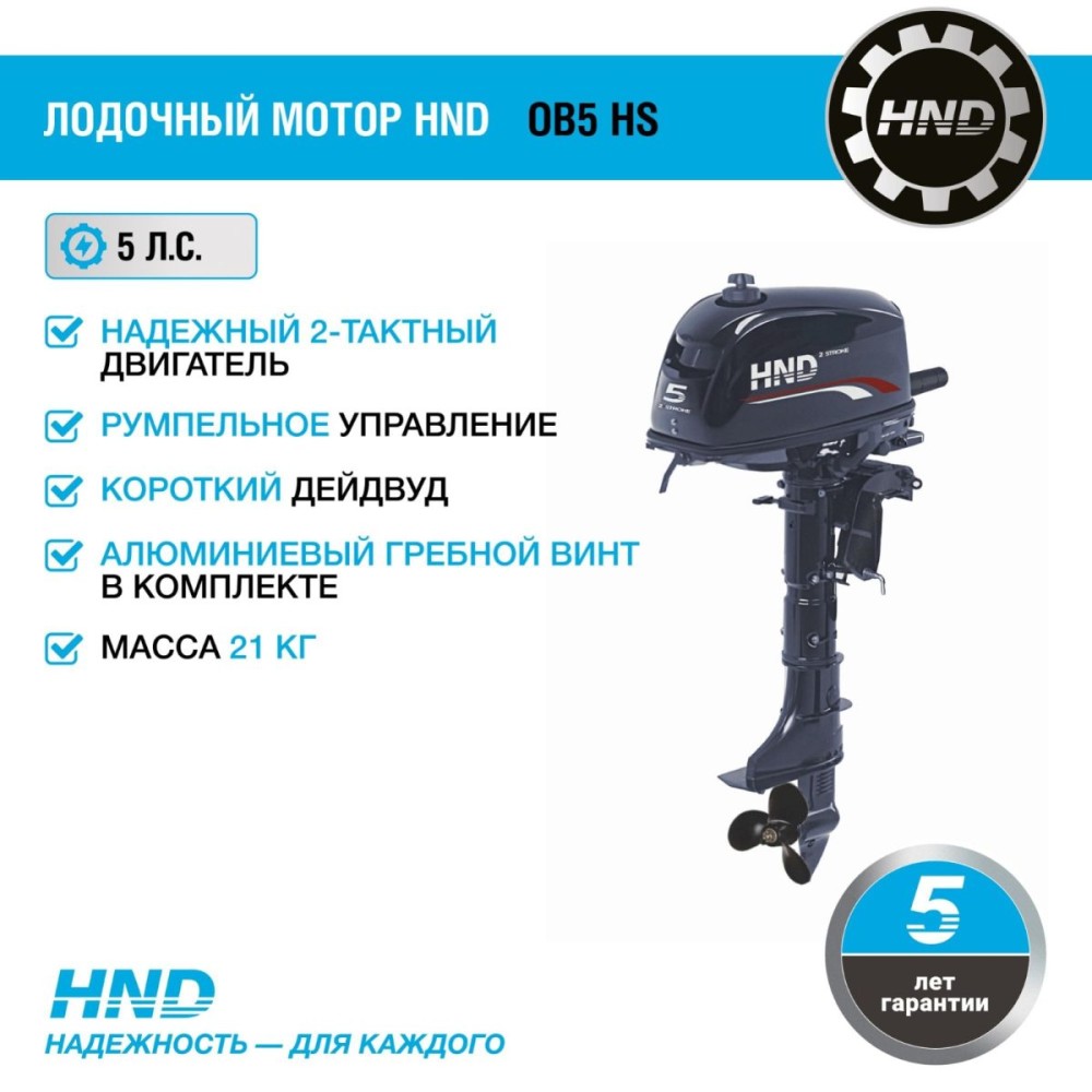 2х-тактный лодочный мотор HND OB5 HS