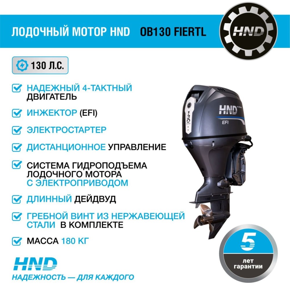 4х-тактный лодочный мотор HND OB130 FIERTL