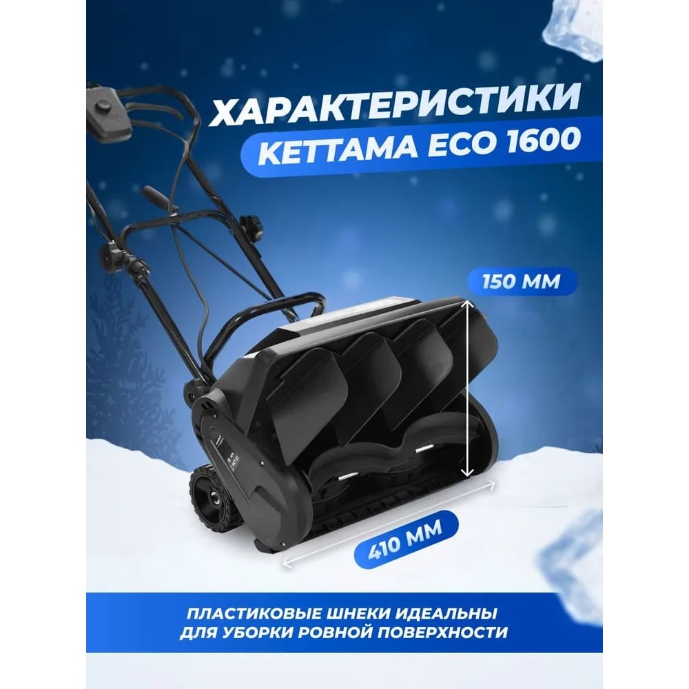 Снегоуборщик KETTAMA ECO 1600