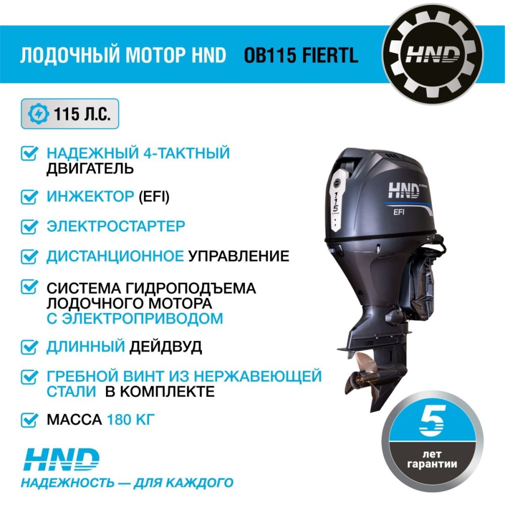 4х-тактный лодочный мотор HND OB115 FIERTL