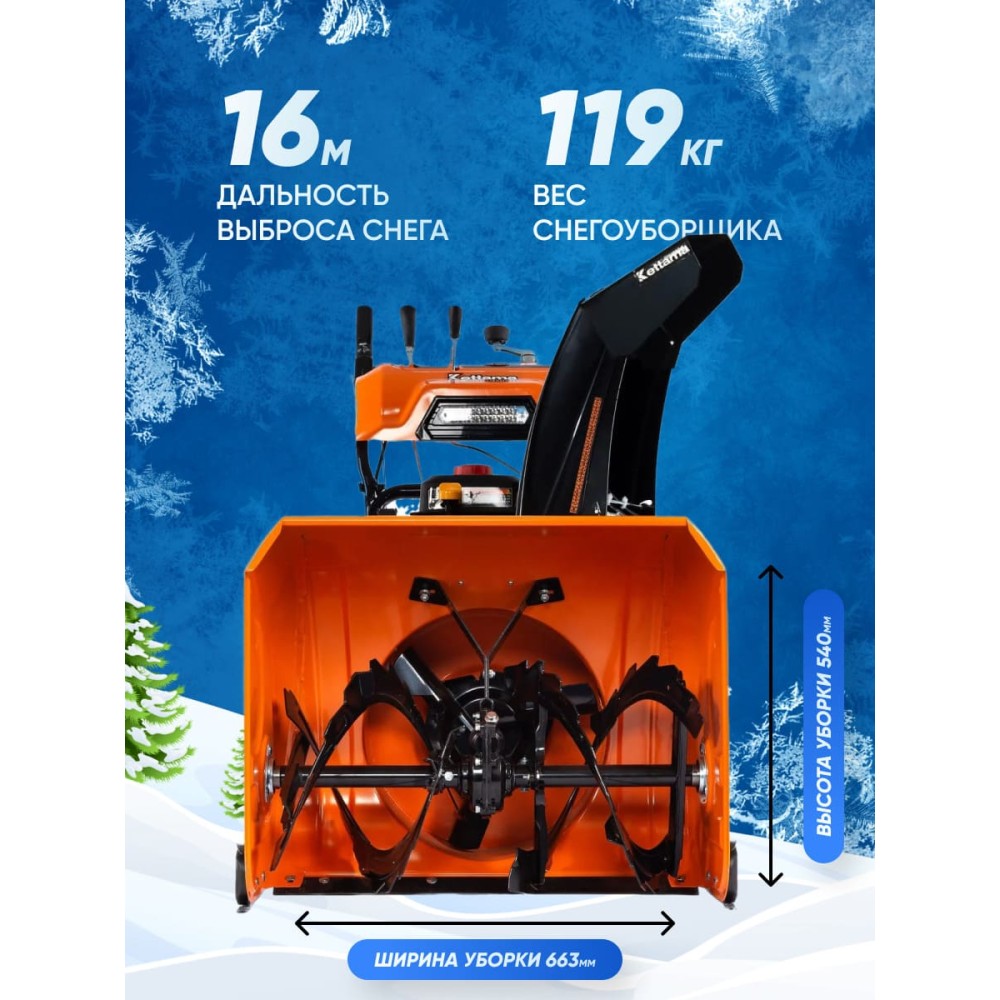 Снегоуборщик KETTAMA 90 S Superior