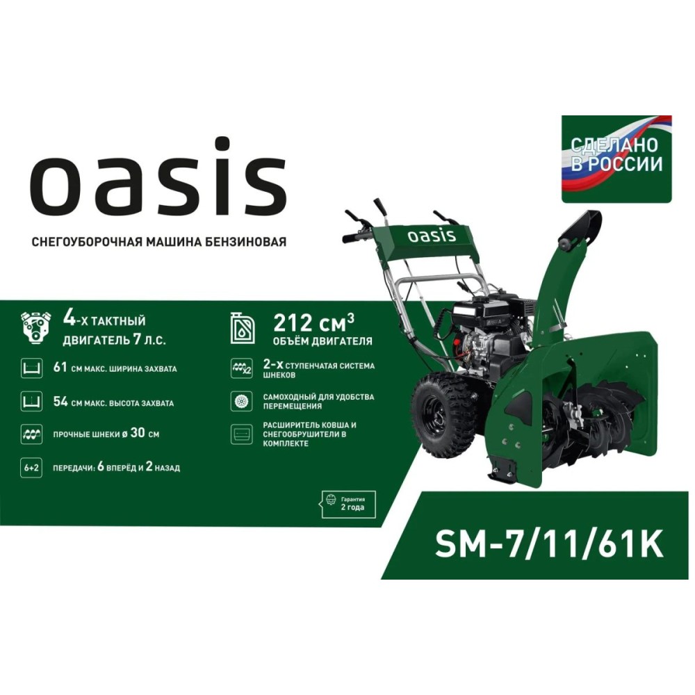 Снегоуборщик OASIS SM-7/11/61K