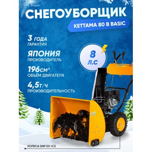 Снегоуборщик KETTAMA 80 B Basic