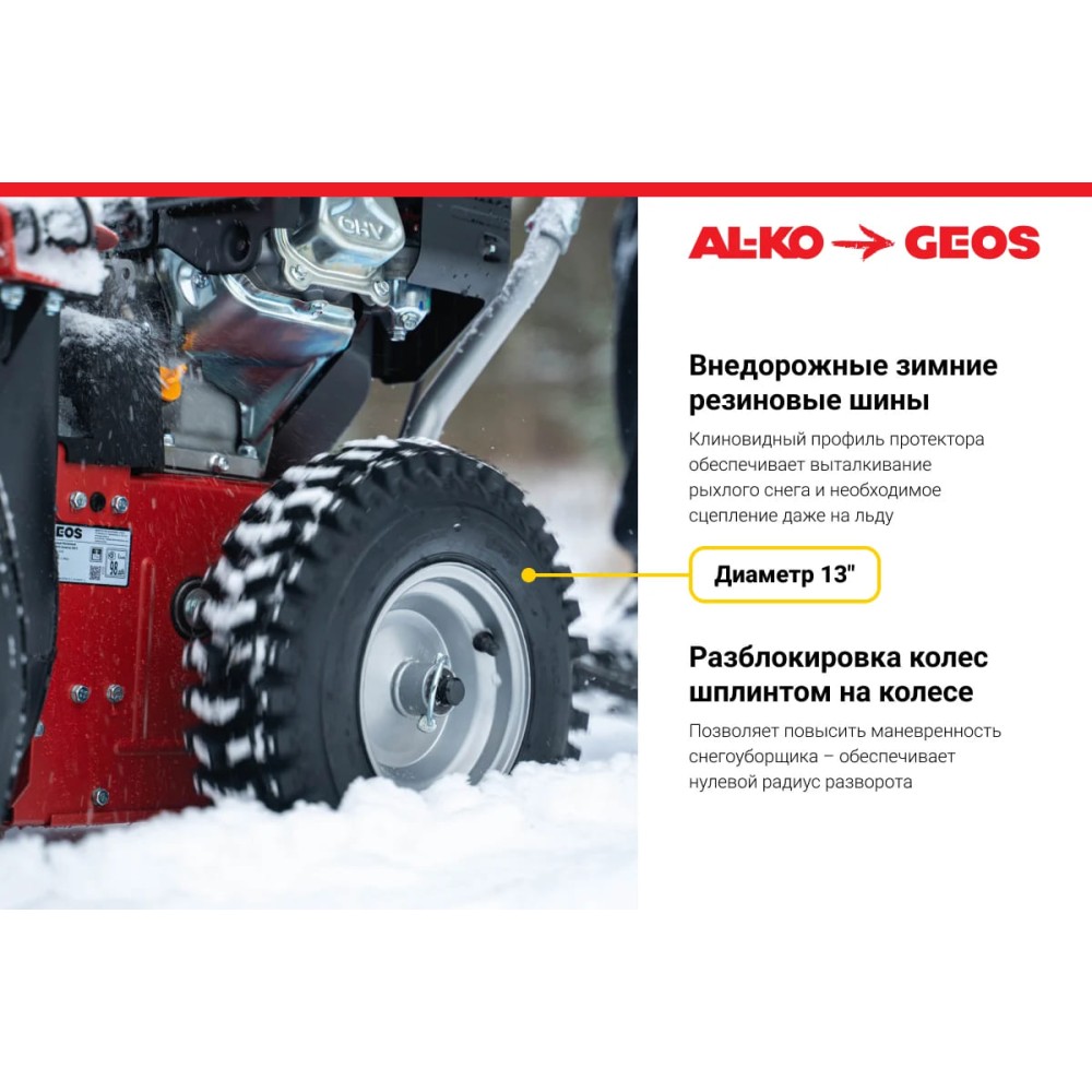 Снегоуборщик GEOS by Alko Snowline 560 ll