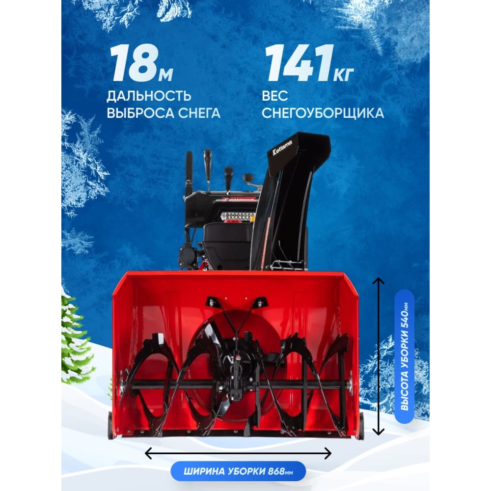 Снегоуборщик KETTAMA 300 Pro