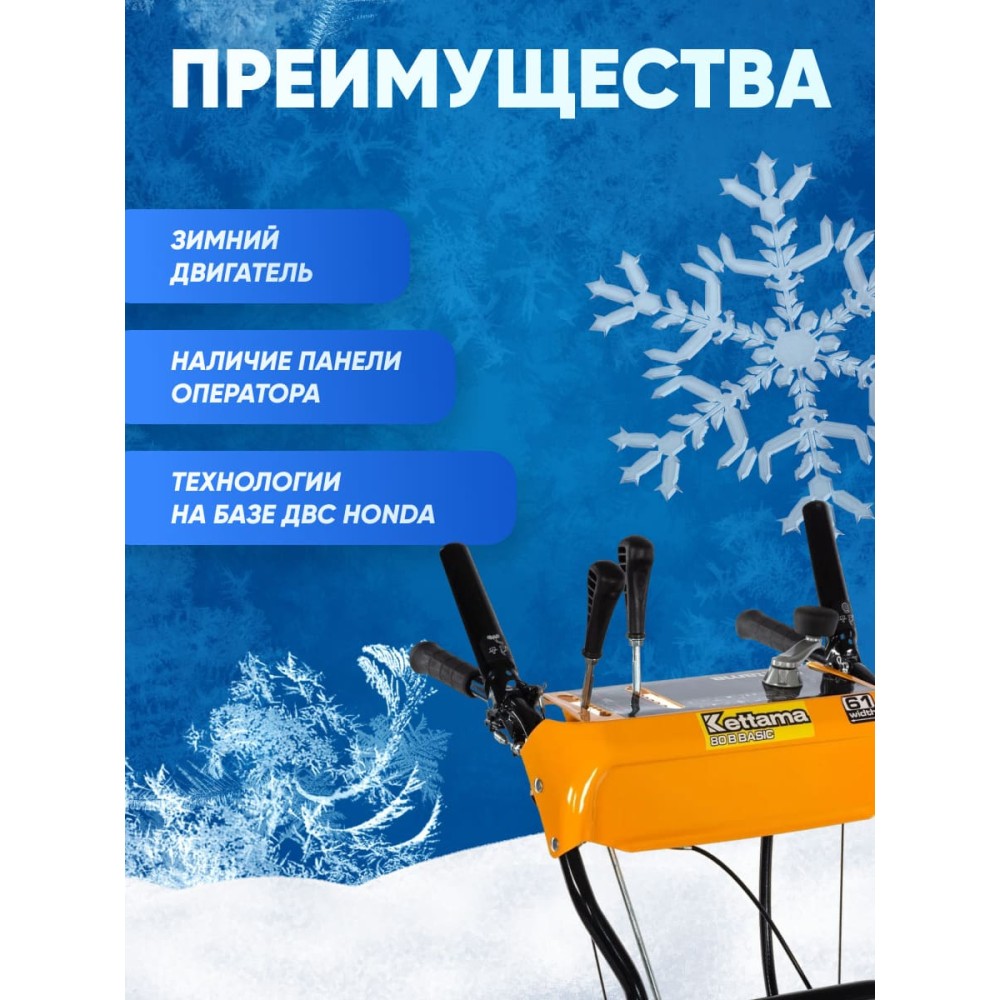 Снегоуборщик KETTAMA 80 B Basic