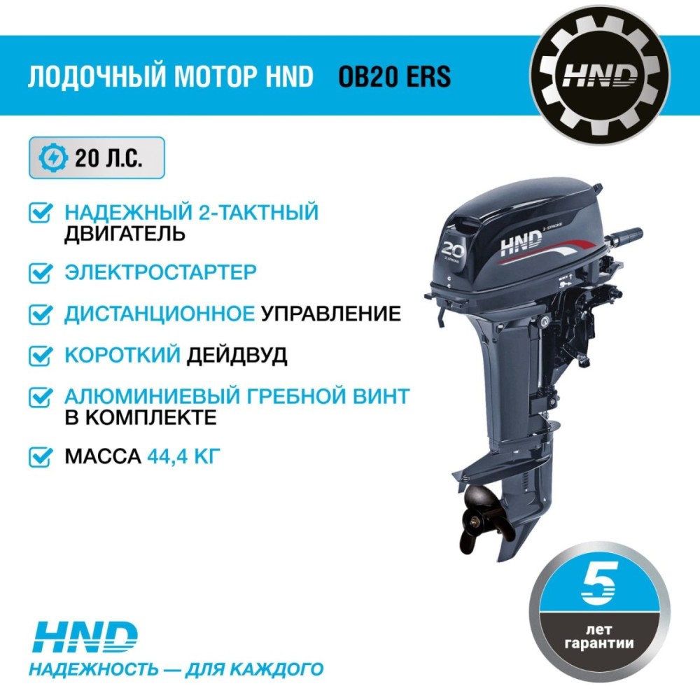 2х-тактный лодочный мотор HND OB20 ERS
