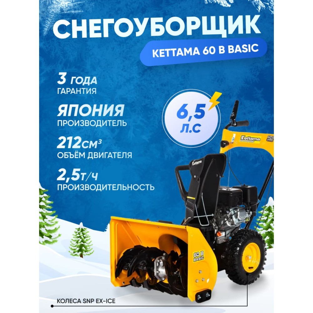 Снегоуборщик KETTAMA 60 B Basic