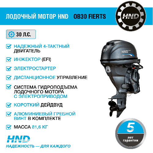4х-тактный лодочный мотор HND OB30 FIERTS