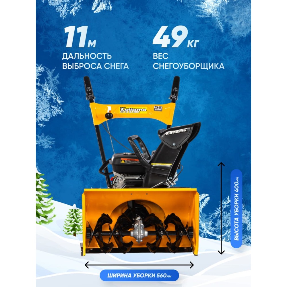 Снегоуборщик KETTAMA 60 B Basic (2023)