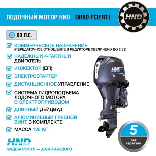 4х-тактный лодочный мотор HND OB60 FCIERTL