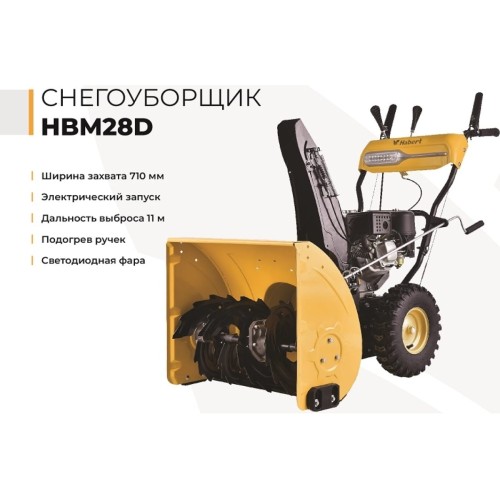 Снегоуборщик HABERT HBM28D