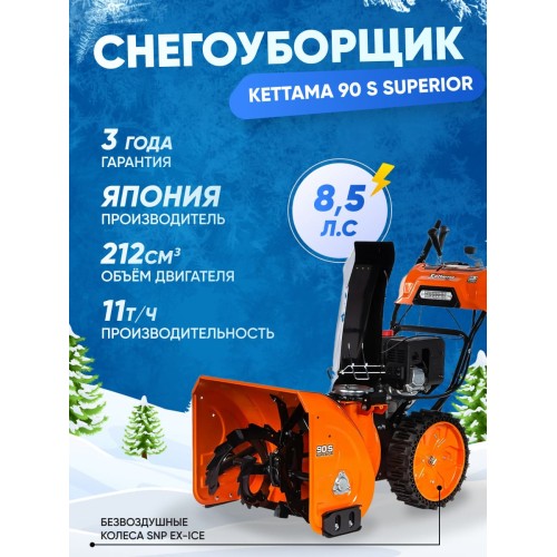 Снегоуборщик KETTAMA 90 S Superior