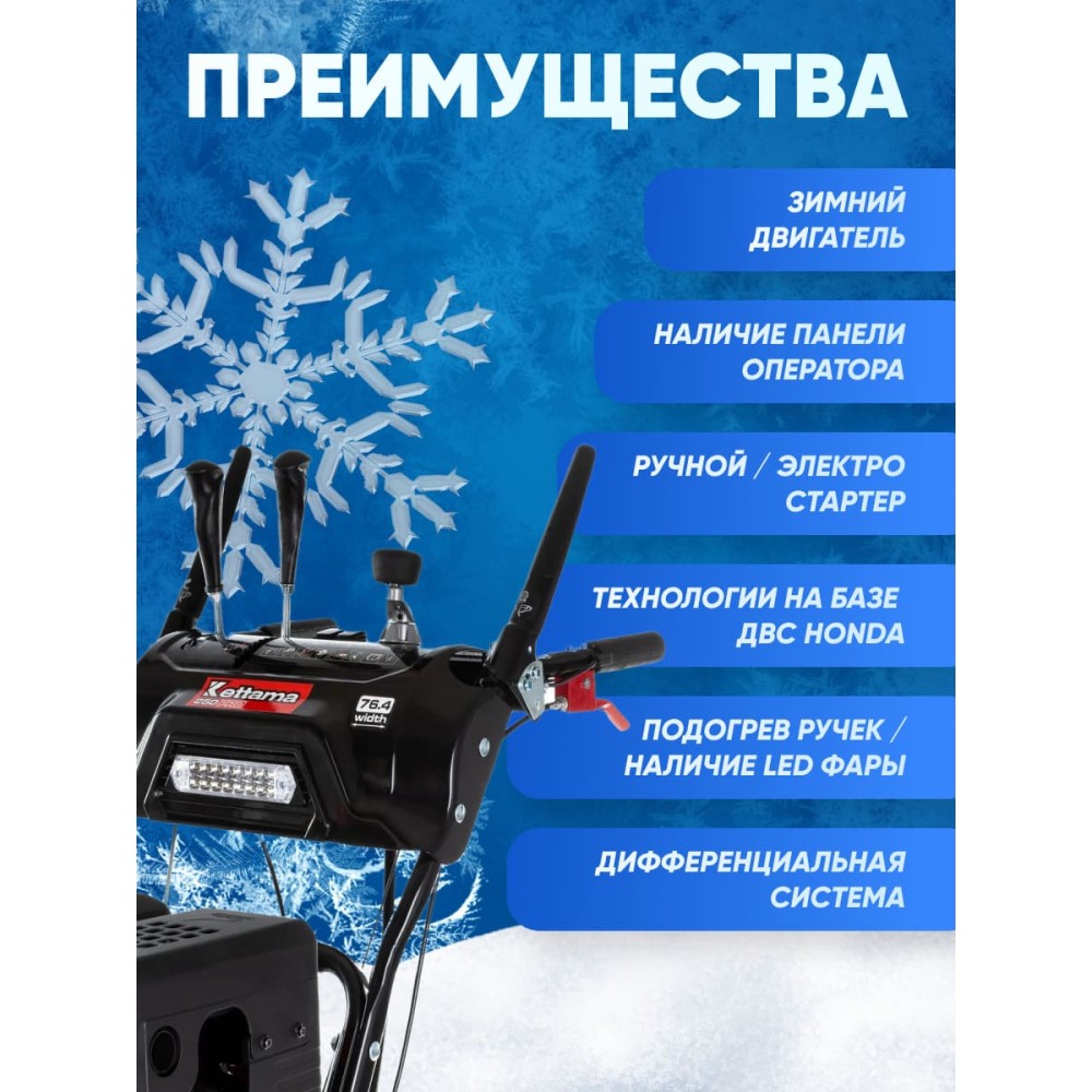 Снегоуборщик KETTAMA 250 Pro