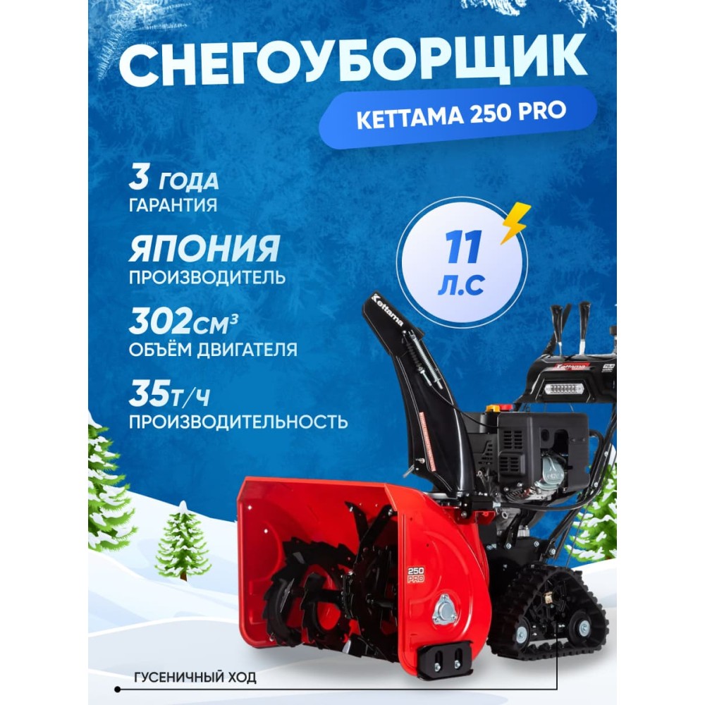 Снегоуборщик KETTAMA 250 Pro