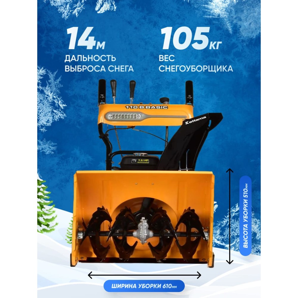Снегоуборщик KETTAMA 110 B Basic