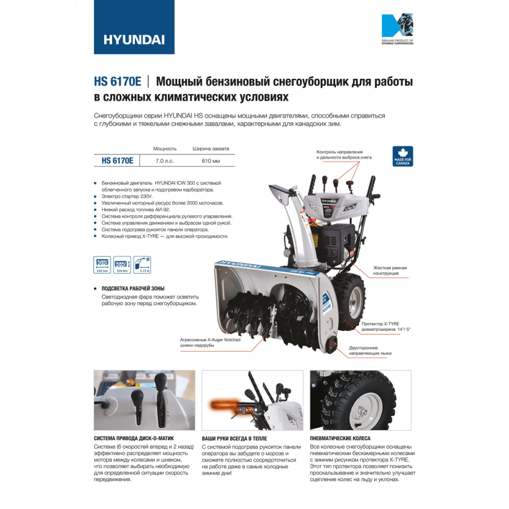 Снегоуборщик HYUNDAI HS6170E