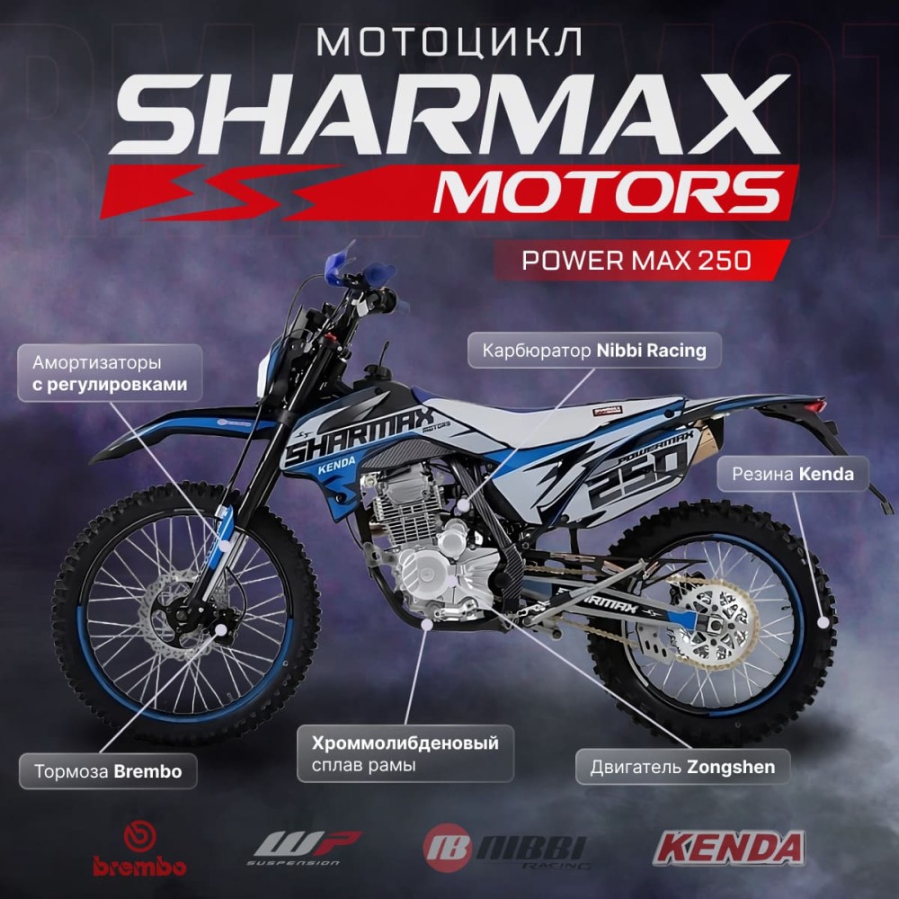 Мотоцикл кроссовый эндуро SHARMAX PowerMax 250