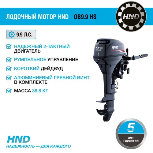 2х-тактный лодочный мотор HND OB9.9 HS