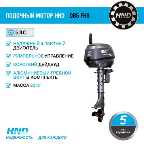 4х-тактный лодочный мотор HND OB5 FHS