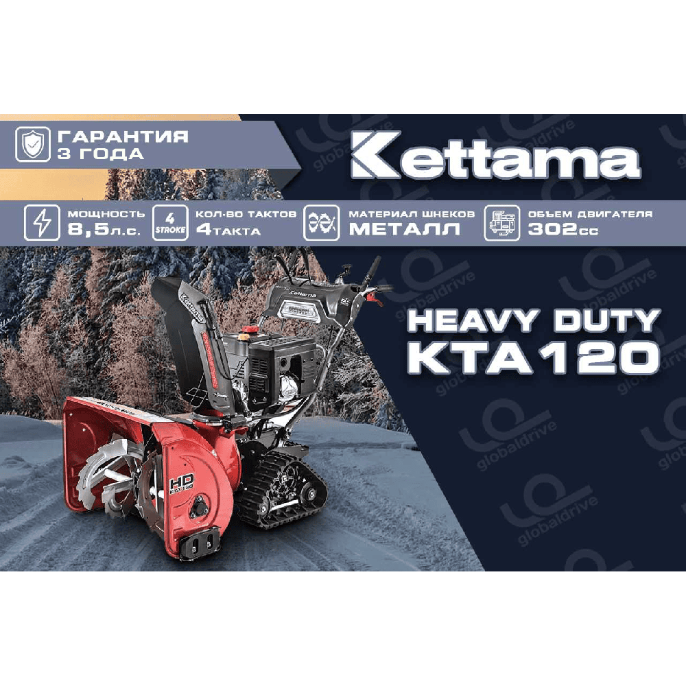 Снегоуборщик KETTAMA HD KTA120 Heavy Duty