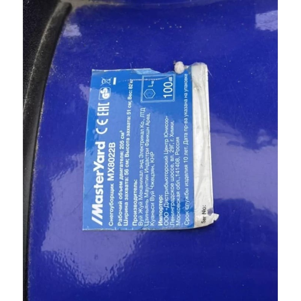 Cнегоуборщик MASTERYARD MX 8022B Б/У