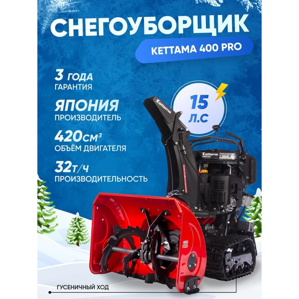Снегоуборщик KETTAMA 400 Pro
