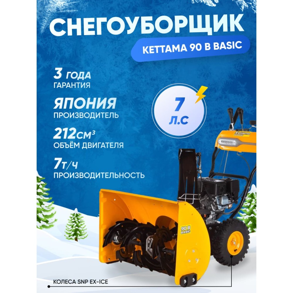 Снегоуборщик KETTAMA 90 B Basic