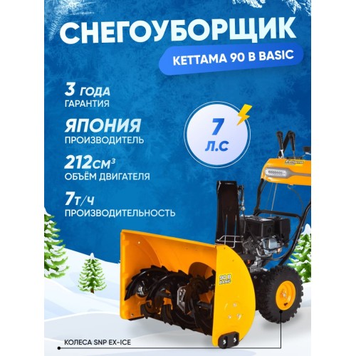 Снегоуборщик KETTAMA 90 B Basic