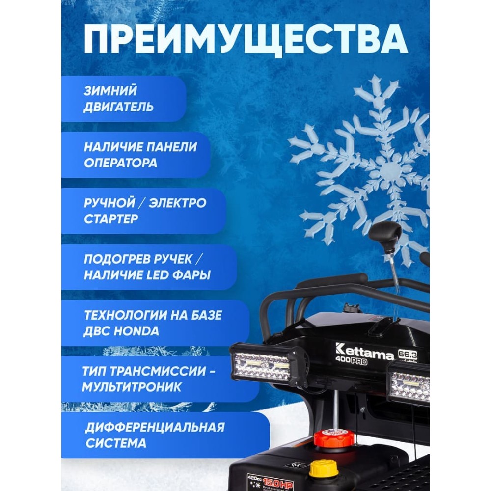 Снегоуборщик KETTAMA 400 Pro