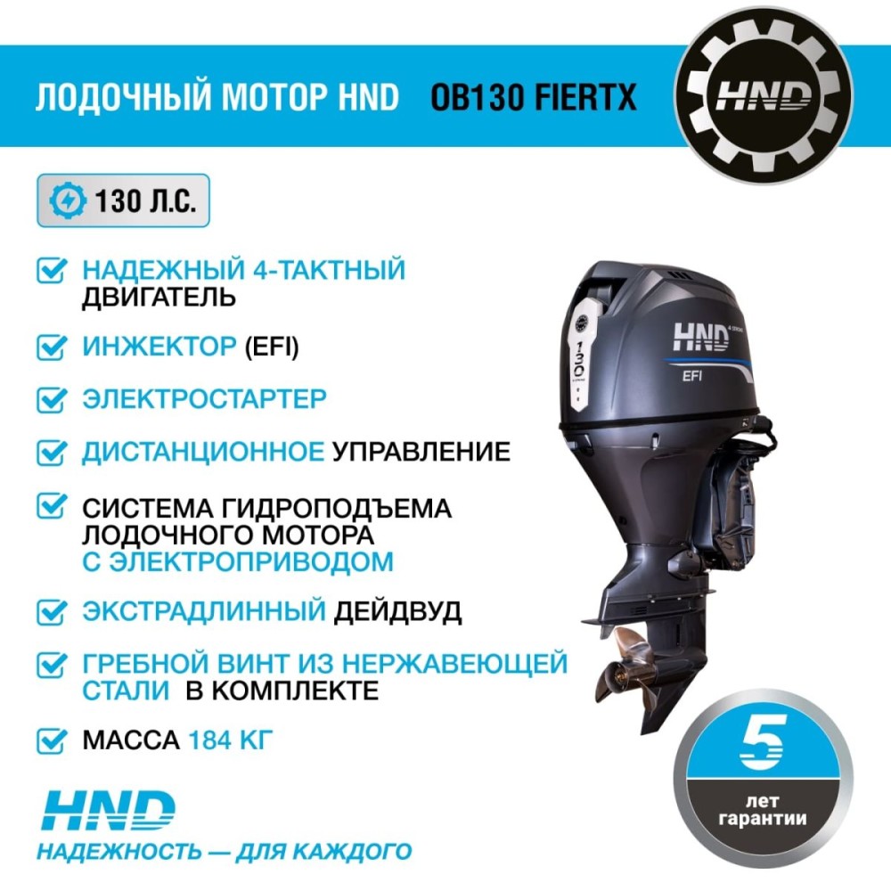4х-тактный лодочный мотор HND OB130 FIERTX