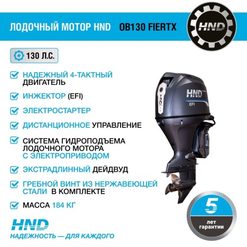 4х-тактный лодочный мотор HND OB130 FIERTX