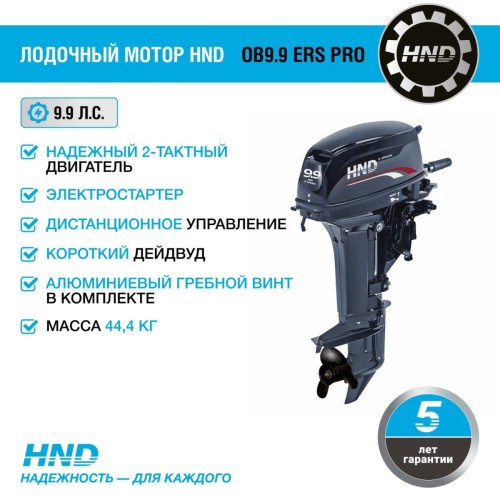 2х-тактный лодочный мотор HND OB9.9 ERS PRO