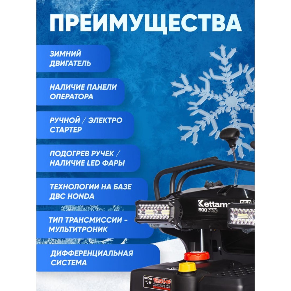 Снегоуборщик KETTAMA 500 Pro