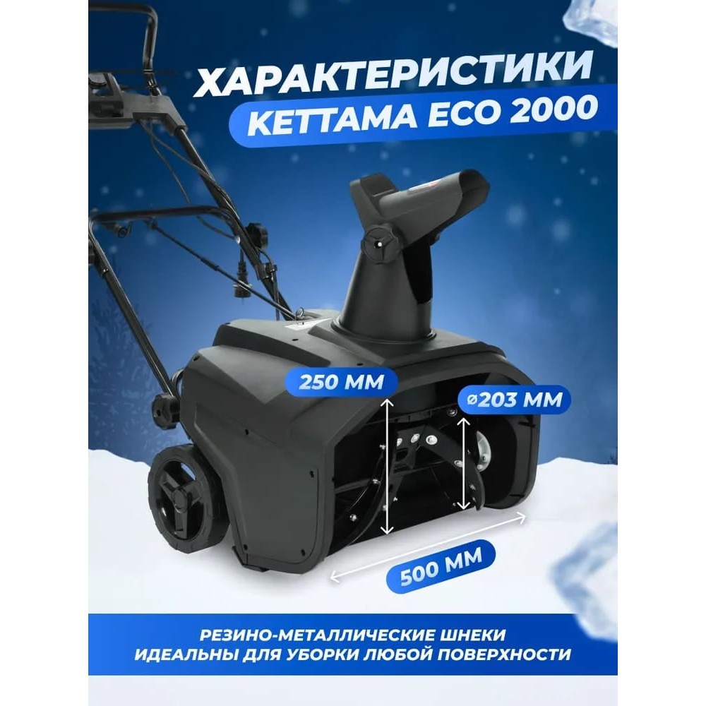 Снегоуборщик KETTAMA ECO 2000